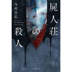 屍人荘の殺人