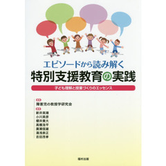 エピソードから読み解く特別支援教育の実践　子ども理解と授業づくりのエッセンス