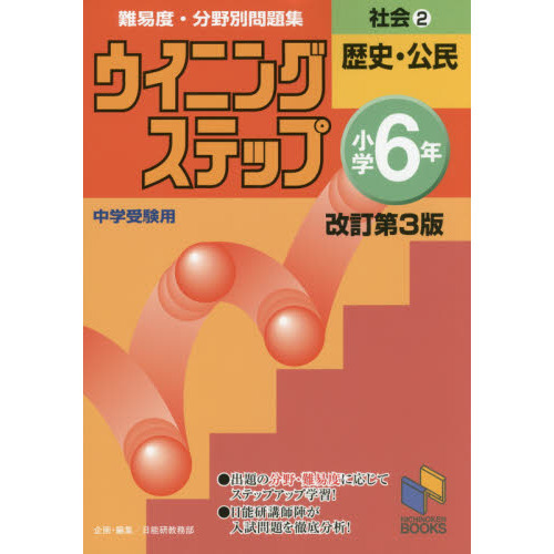 難易度・分野別問題集ウイニングステップ社会　中学受験用　小学６年２　改訂第３版　歴史・公民