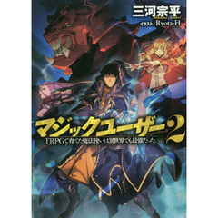 マジックユーザー　ＴＲＰＧで育てた魔法使いは異世界でも最強だった。　２
