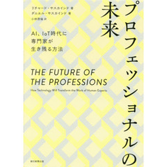 プロフェッショナルの未来　ＡＩ、ＩｏＴ時代に専門家が生き残る方法