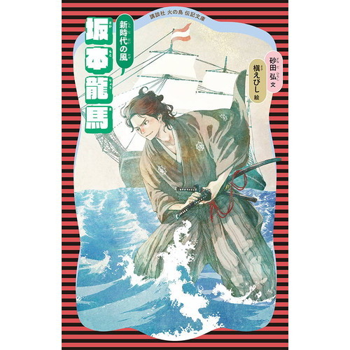 坂本龍馬　新時代の風　新装版