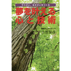 夢を叶える心と技術　やりがい、生きがいをつくる