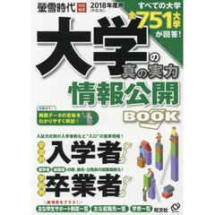 大学の真の実力情報公開ＢＯＯＫ　２０１８年度用