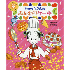 わかったさんとおかしをつくろう！　３　わかったさんのふんわりケーキ