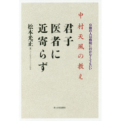 中村天風の教え　君子医者に近寄らず　９割の人は病院に行かなくてもいい