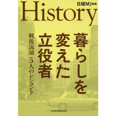 Ｈｉｓｔｏｒｙ暮らしを変えた立役者　戦後流通５人のレジェンド