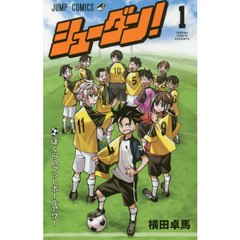 シューダン！　１　ぼくらのフットボールアワー