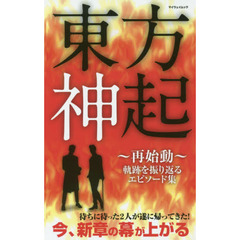 東方神起　再始動