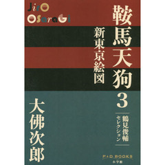鞍馬天狗　鶴見俊輔セレクション　３　新東京絵図