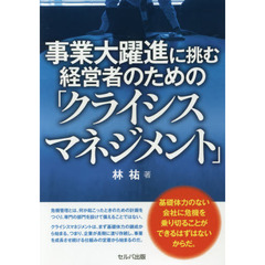 事業大躍進に挑む経営者のための「クライシスマネジメント」