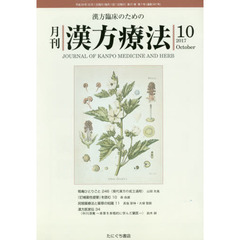 月刊漢方療法　漢方臨床のための　第２１巻第７号（２０１７－１０）