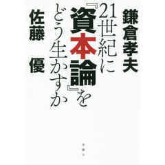 ２１世紀に『資本論』をどう生かすか