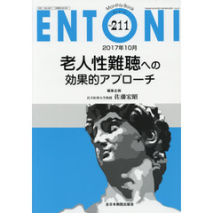ＥＮＴＯＮＩ　Ｍｏｎｔｈｌｙ　Ｂｏｏｋ　Ｎｏ．２１１（２０１７年１０月）　老人性難聴への効果的アプローチ