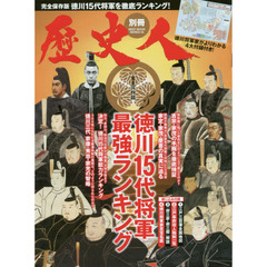 徳川１５代将軍最強ランキング　完全保存版