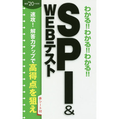 わかる！！わかる！！わかる！！ＳＰＩ　＆　ＷＥＢテスト　’２０年度版