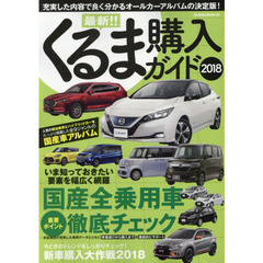 最新！！くるま購入ガイド　２０１８　充実した内容で良く分かるオールカーアルバムの決定版！