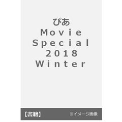ぴあＭｏｖｉｅ　Ｓｐｅｃｉａｌ　２０１８Ｗｉｎｔｅｒ　特集『鋼の錬金術師』山田涼介＆冬映画特集号！