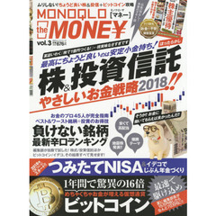 MONOQLO the MONEY(モノクロ ザ マネー) vol.3 (100%ムックシリーズ)　最高にちょうど良い「株＆投資信託」やさしいお金戦略２０１８／ビットコイン入門ほか