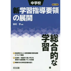 中学校新学習指導要領の展開　平成２９年版総合的な学習編