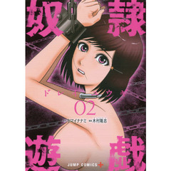 奴隷遊戯　０２