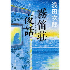 霧笛荘夜話　新装版
