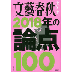 文藝春秋オピニオン 2018年の論点100 (文春MOOK)