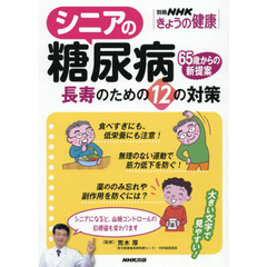 シニアの糖尿病―長寿のための12の対策 (別冊NHKきょうの健康)