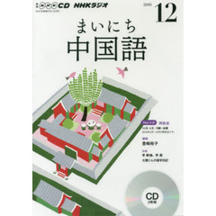 ＣＤ　ラジオまいにち中国語　１２月号