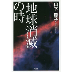 地球消滅の時