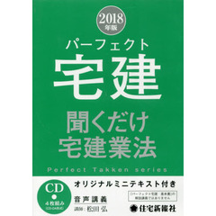 ＣＤ　’１８　パーフェクト宅建　宅建業法