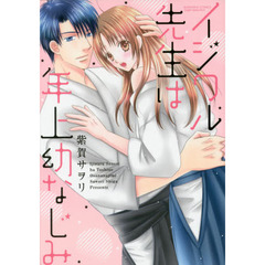 イジワル先生は年上幼なじみ