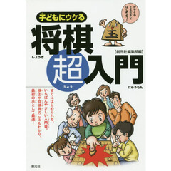 子どもにウケる将棋超入門　すぐにはじめられるいちばんやさしい入門書