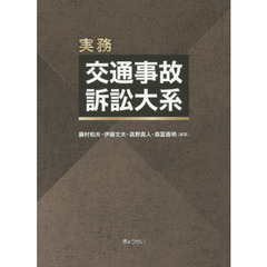 実務交通事故訴訟大系　３巻セット