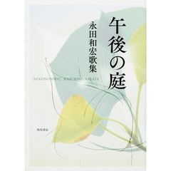 午後の庭　永田和宏歌集