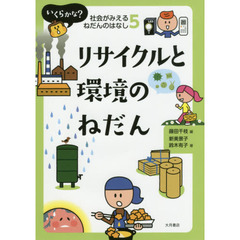 いくらかな？社会がみえるねだんのはなし　５　リサイクルと環境のねだん