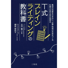 Ｔ式ブレインライティングの教科書　集団の知恵を引き出し、企業・地域の未来をつくる社員や住民主体の発想法　企業・地域の未来をつくる実践的アイデア発想法