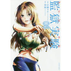 監獄実験　プリズンラボ　０６