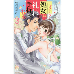 処女は社長に手折られる　　　３