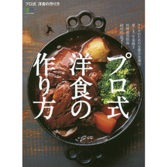 プロ式 洋食の作り方 (エイムック 4004)