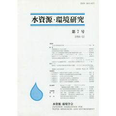 水資源・環境研究　　　７