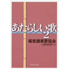 あたらしい歌　２