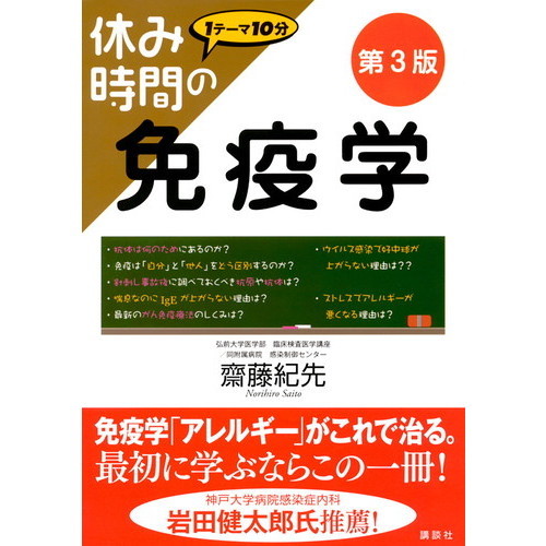 休み時間の免疫学 第３版 通販｜セブンネットショッピング