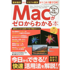 Macがゼロからわかる本 (三才ムックvol.982)
