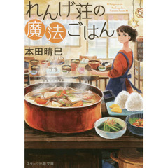 れんげ荘の魔法ごはん