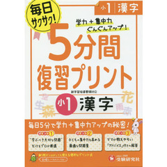 ５分間復習プリント漢字　学力＋集中力ＵＰ！　小１