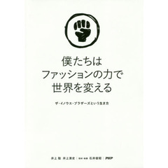 僕たちはファッションの力で世界を変える　ザ・イノウエ・ブラザーズという生き方