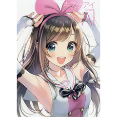 ＡＩ　キズナアイ１ｓｔ写真集