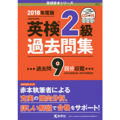 英検2級過去問集 (英検赤本シリーズ)