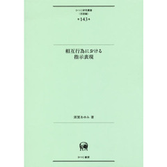 相互行為における指示表現